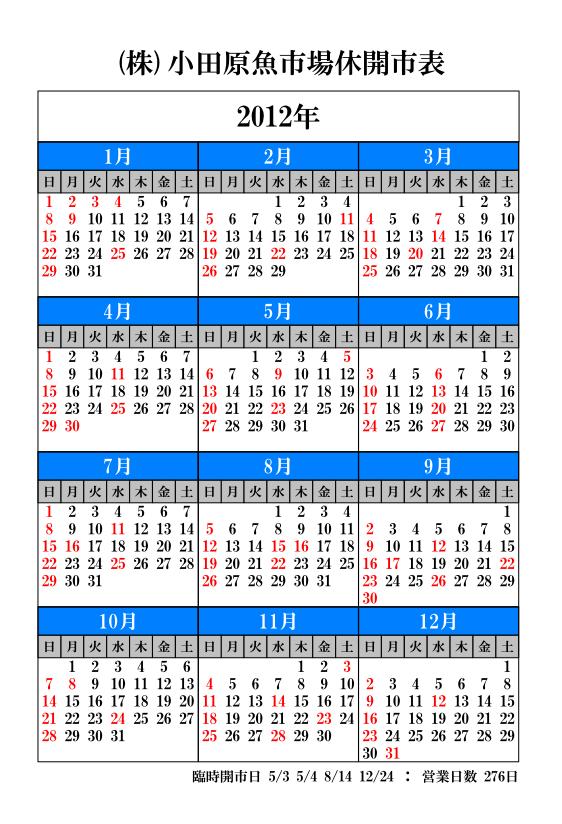 号外 株 小田原魚市場 12年営業カレンダー